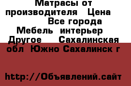 Матрасы от производителя › Цена ­ 6 850 - Все города Мебель, интерьер » Другое   . Сахалинская обл.,Южно-Сахалинск г.